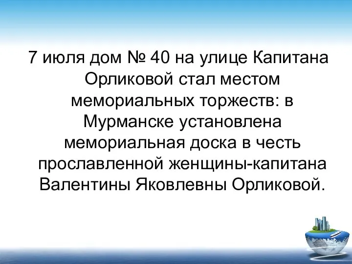 7 июля дом № 40 на улице Капитана Орликовой стал местом