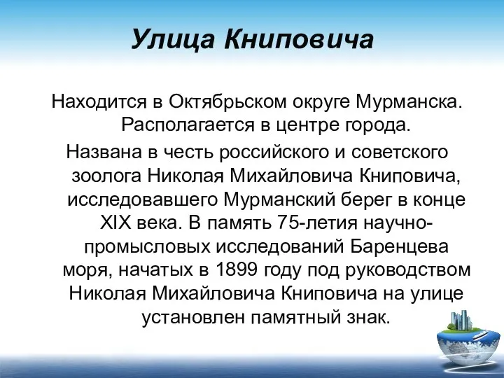 Улица Книповича Находится в Октябрьском округе Мурманска. Располагается в центре города.