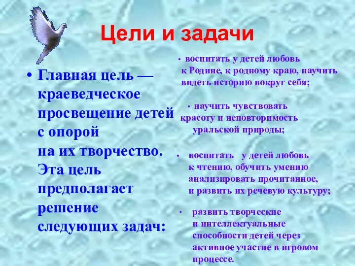 Цели и задачи Главная цель — краеведческое просвещение детей с опорой