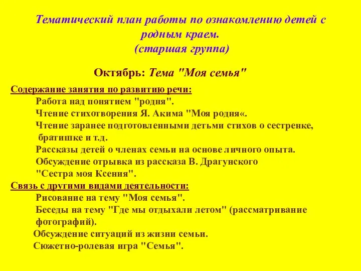 Тематический план работы по ознакомлению детей с родным краем. (старшая группа)