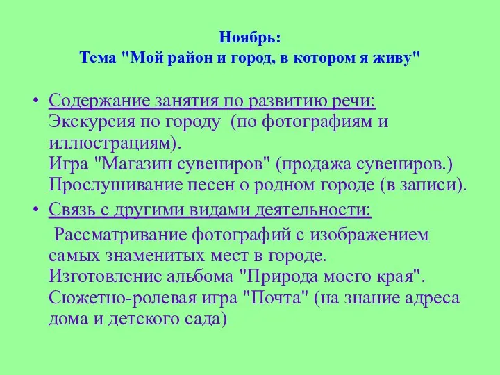 Ноябрь: Тема "Мой район и город, в котором я живу" Содержание