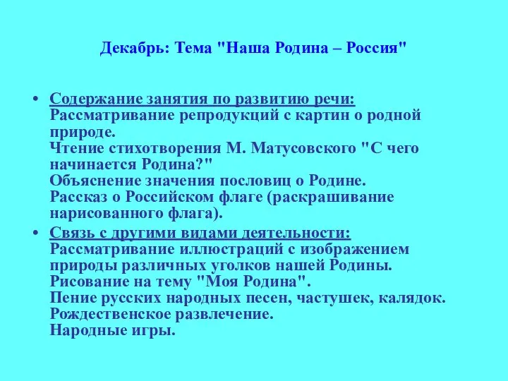 Декабрь: Тема "Наша Родина – Россия" Содержание занятия по развитию речи: