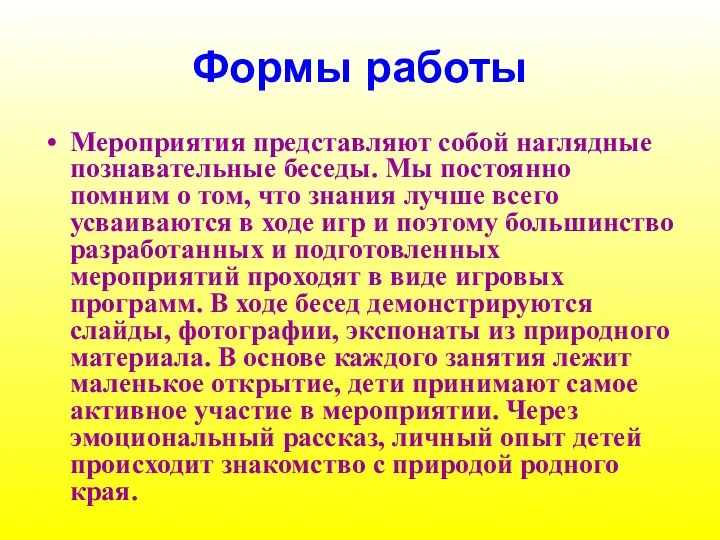 Формы работы Мероприятия представляют собой наглядные познавательные беседы. Мы постоянно помним