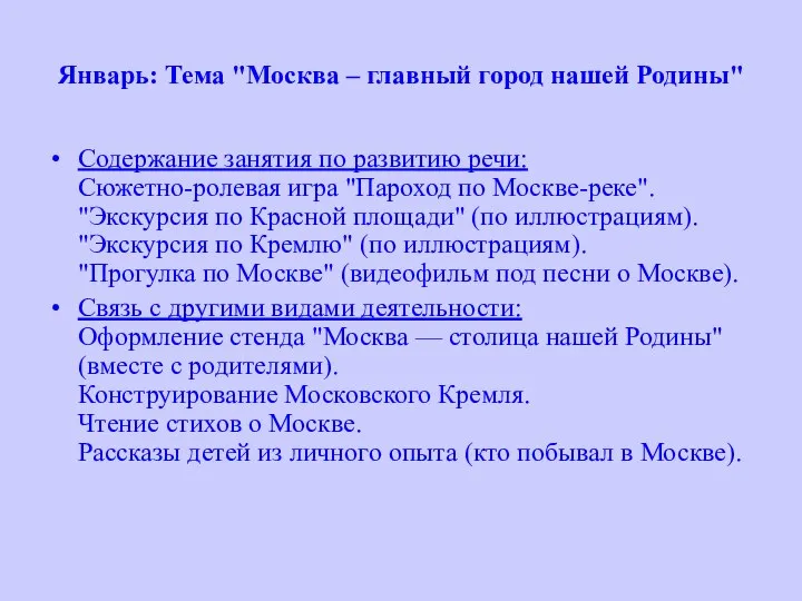 Январь: Тема "Москва – главный город нашей Родины" Содержание занятия по