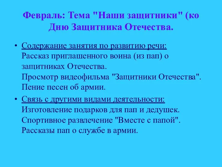 Февраль: Тема "Наши защитники" (ко Дню Защитника Отечества. Содержание занятия по