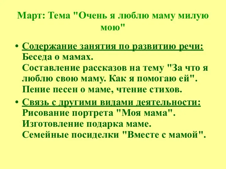 Март: Тема "Очень я люблю маму милую мою" Содержание занятия по