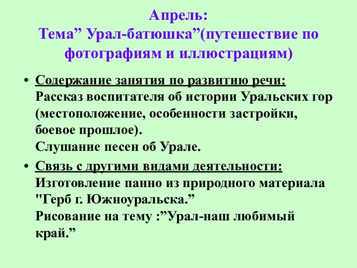 Апрель: Тема” Урал-батюшка”(путешествие по фотографиям и иллюстрациям) Содержание занятия по развитию