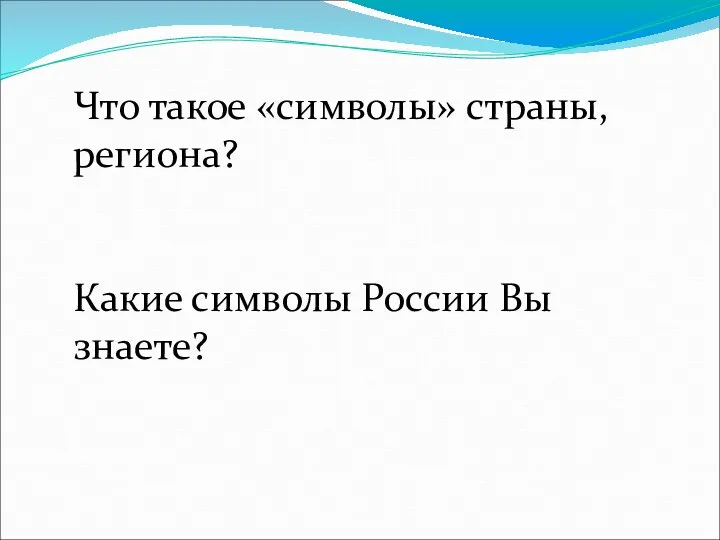 Что такое «символы» страны, региона? Какие символы России Вы знаете?