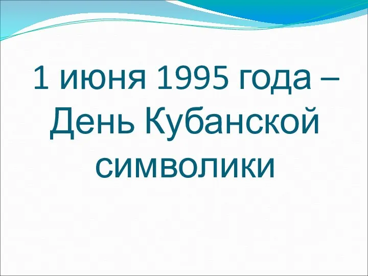 1 июня 1995 года – День Кубанской символики