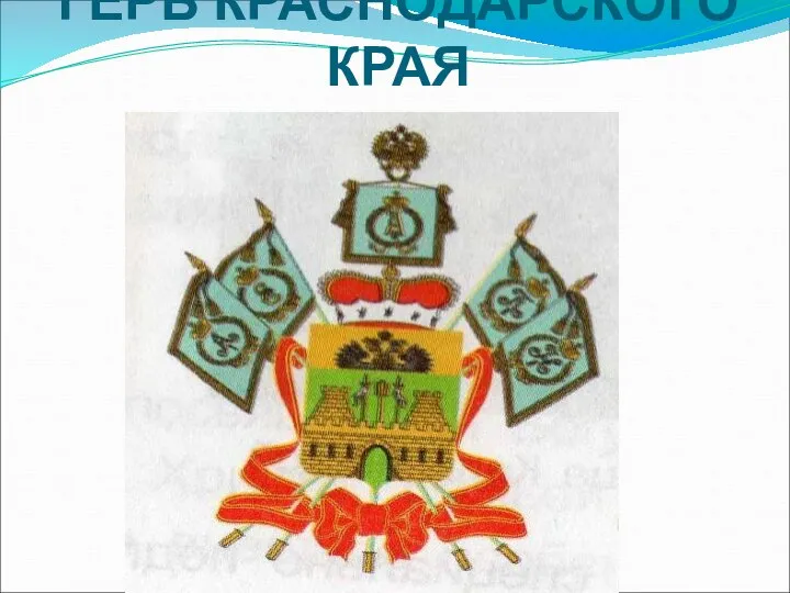 ГЕРБ КРАСНОДАРСКОГО КРАЯ