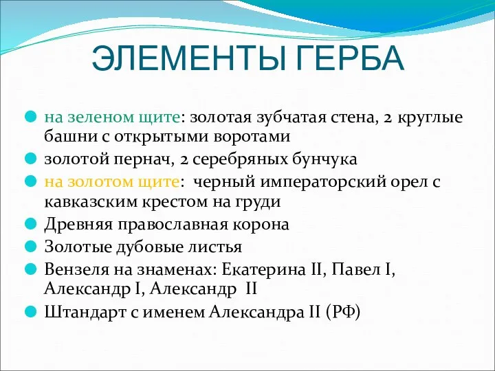 ЭЛЕМЕНТЫ ГЕРБА на зеленом щите: золотая зубчатая стена, 2 круглые башни