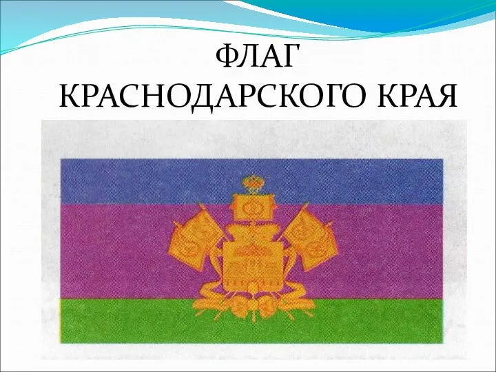 ФЛАГ КРАСНОДАРСКОГО КРАЯ