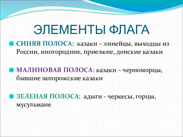 ЭЛЕМЕНТЫ ФЛАГА СИНЯЯ ПОЛОСА: казаки – линейцы, выходцы из России, иногородние,