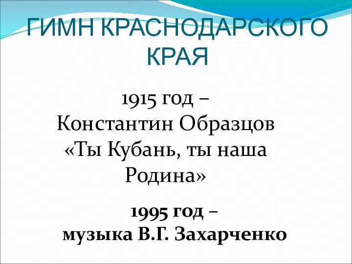 ГИМН КРАСНОДАРСКОГО КРАЯ 1915 год – Константин Образцов «Ты Кубань, ты