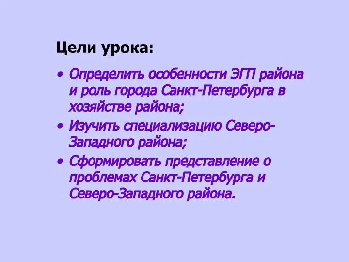 Цели урока: Определить особенности ЭГП района и роль города Санкт-Петербурга в