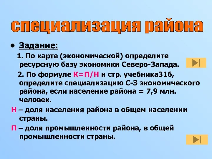 Задание: 1. По карте (экономической) определите ресурсную базу экономики Северо-Запада. 2.