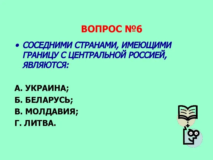 ВОПРОС №6 СОСЕДНИМИ СТРАНАМИ, ИМЕЮЩИМИ ГРАНИЦУ С ЦЕНТРАЛЬНОЙ РОССИЕЙ, ЯВЛЯЮТСЯ: А.