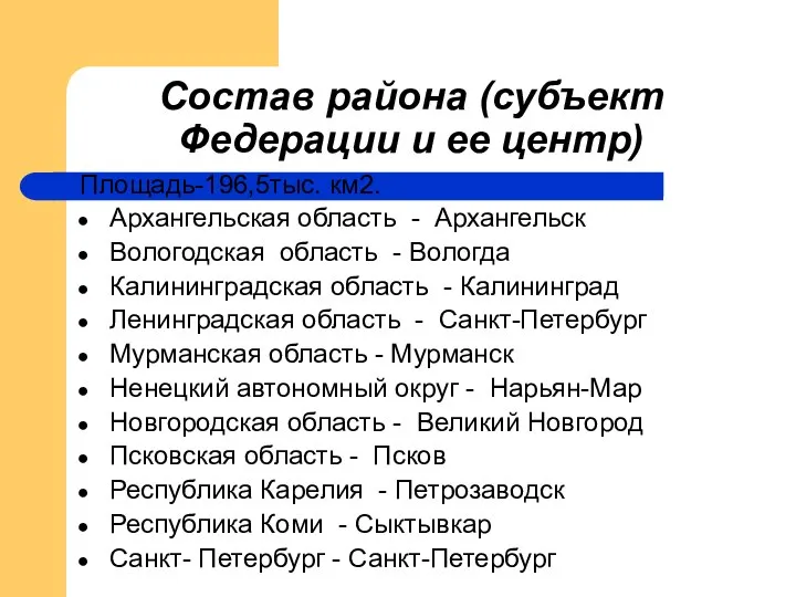 Состав района (субъект Федерации и ее центр) Площадь-196,5тыс. км2. Архангельская область