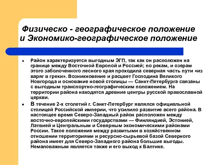 Физическо - географическое положение и Экономико-географическое положение Район характеризуется выгодным ЭГП,