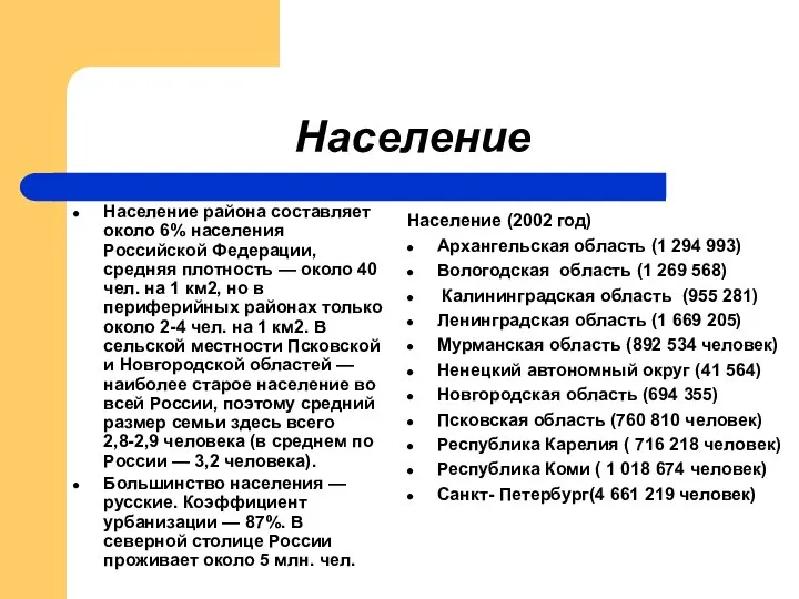 Население Население района составляет около 6% населения Российской Федерации, средняя плотность