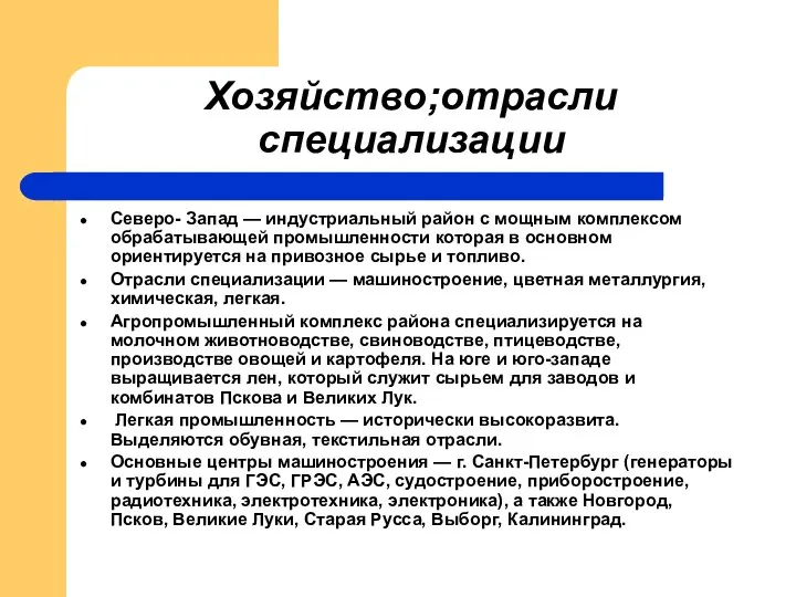 Хозяйство;отрасли специализации Северо- Запад — индустриальный район с мощным комплексом обрабатывающей