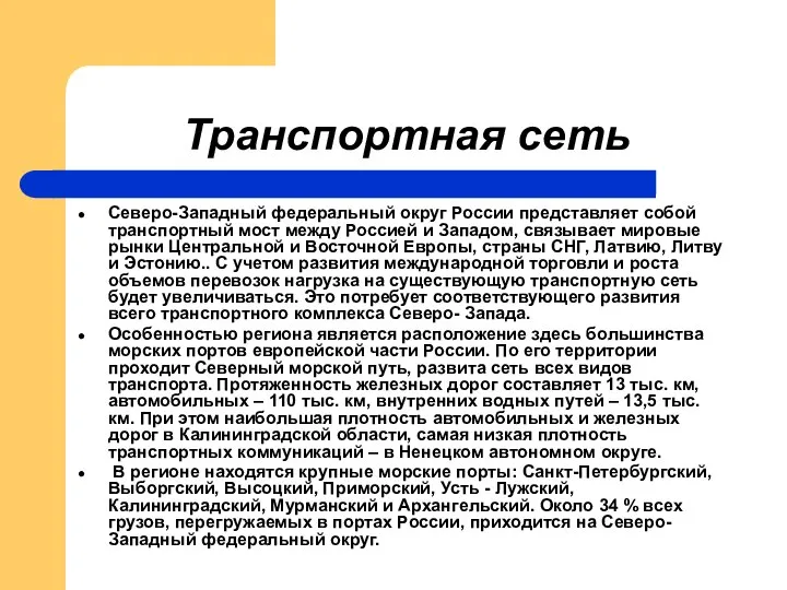 Транспортная сеть Северо-Западный федеральный округ России представляет собой транспортный мост между