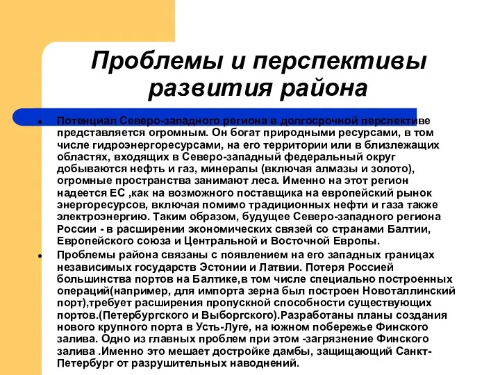 Проблемы и перспективы развития района Потенциал Северо-западного региона в долгосрочной перспективе