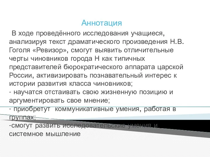 Аннотация В ходе проведённого исследования учащиеся, анализируя текст драматического произведения Н.В.Гоголя