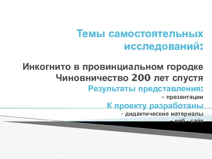 Темы самостоятельных исследований: Инкогнито в провинциальном городке Чиновничество 200 лет спустя