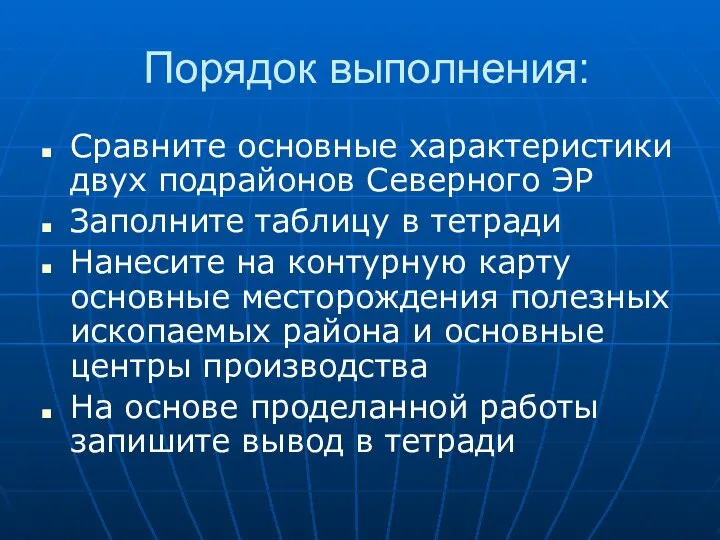 Порядок выполнения: Сравните основные характеристики двух подрайонов Северного ЭР Заполните таблицу