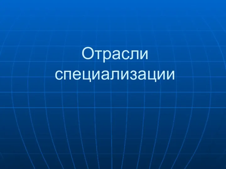 Отрасли специализации