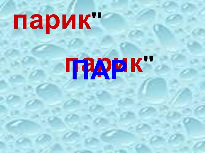 парик'' парик'' ПАР