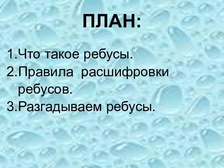 ПЛАН: 1.Что такое ребусы. 2.Правила расшифровки ребусов. 3.Разгадываем ребусы.