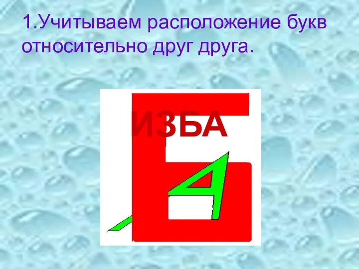 1.Учитываем расположение букв относительно друг друга. ИЗБА