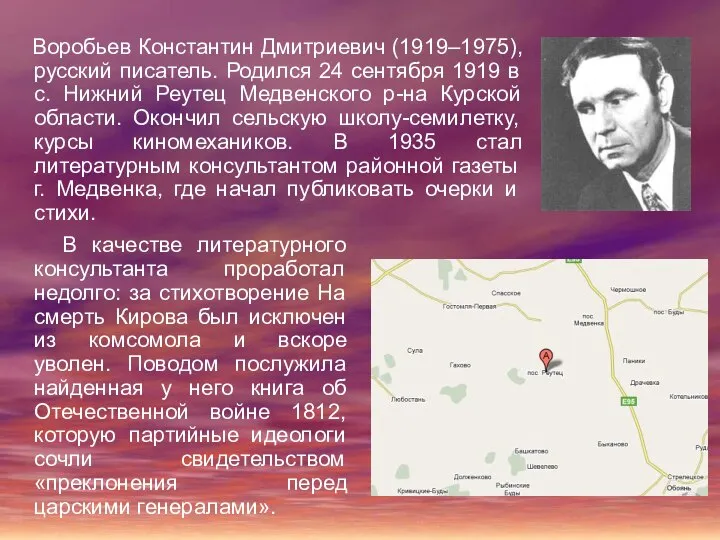 Воробьев Константин Дмитриевич (1919–1975), русский писатель. Родился 24 сентября 1919 в