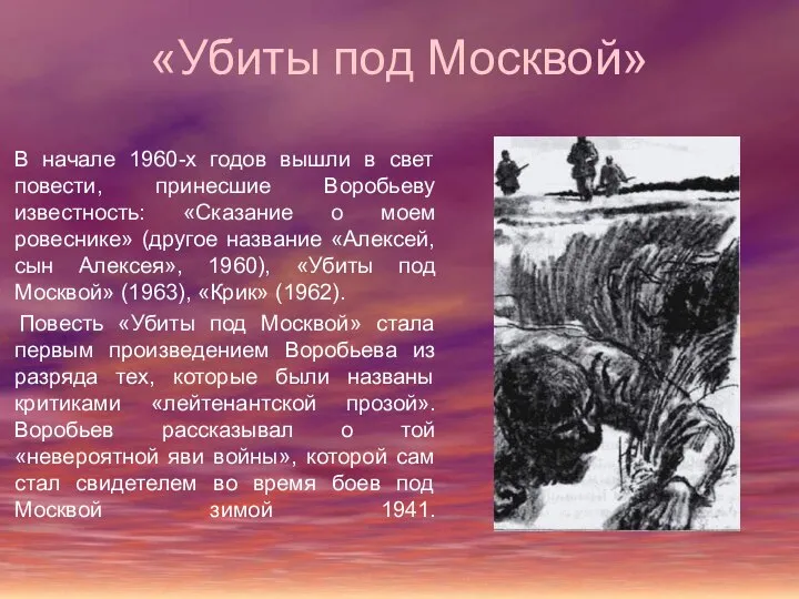 «Убиты под Москвой» В начале 1960-х годов вышли в свет повести,