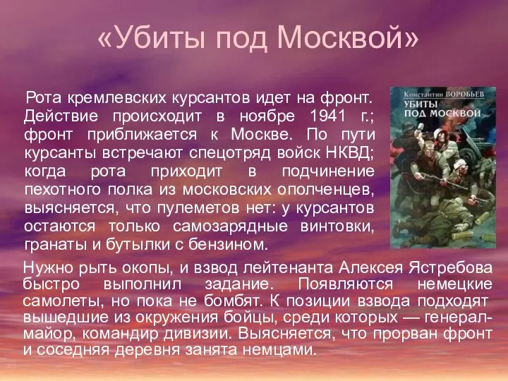 «Убиты под Москвой» Рота кремлевских курсантов идет на фронт. Действие происходит