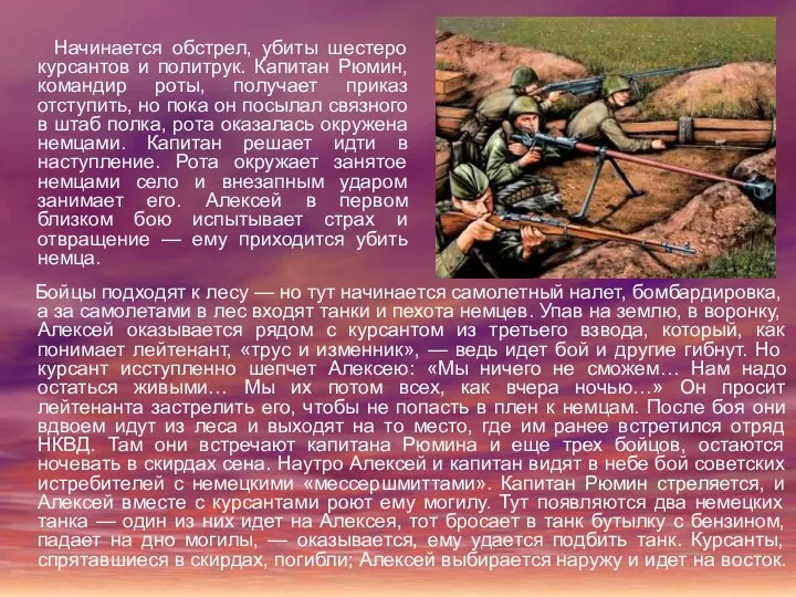 Начинается обстрел, убиты шестеро курсантов и политрук. Капитан Рюмин, командир роты,