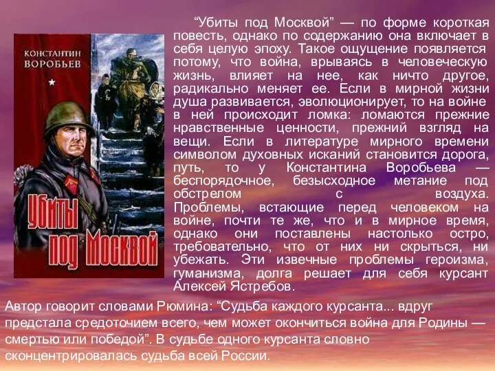 “Убиты под Москвой” — по форме короткая повесть, однако по содержанию