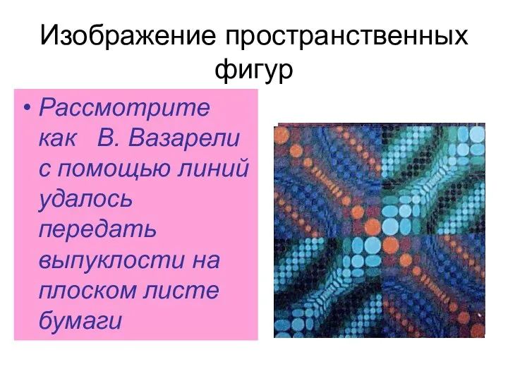 Изображение пространственных фигур Рассмотрите как В. Вазарели с помощью линий удалось