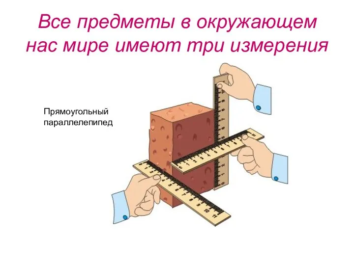 Все предметы в окружающем нас мире имеют три измерения