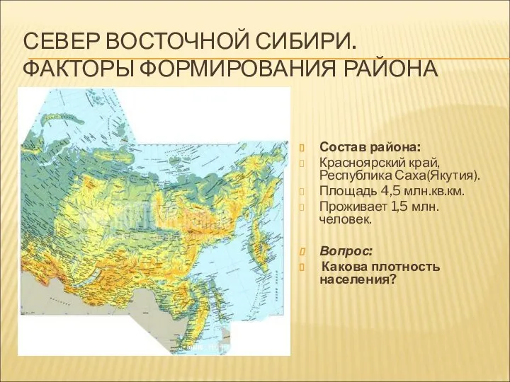 СЕВЕР ВОСТОЧНОЙ СИБИРИ. ФАКТОРЫ ФОРМИРОВАНИЯ РАЙОНА Состав района: Красноярский край, Республика