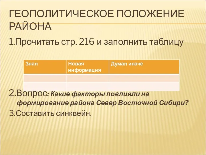 ГЕОПОЛИТИЧЕСКОЕ ПОЛОЖЕНИЕ РАЙОНА 1.Прочитать стр. 216 и заполнить таблицу 2.Вопрос: Какие