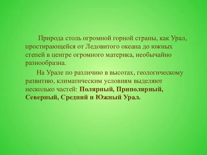 Природа столь огромной горной страны, как Урал, простирающейся от Ледовитого океана