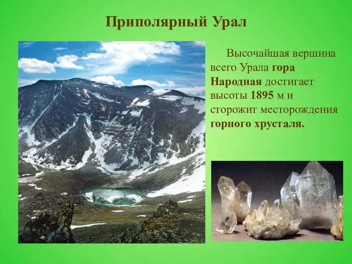 Приполярный Урал Высочайшая вершина всего Урала гора Народная достигает высоты 1895