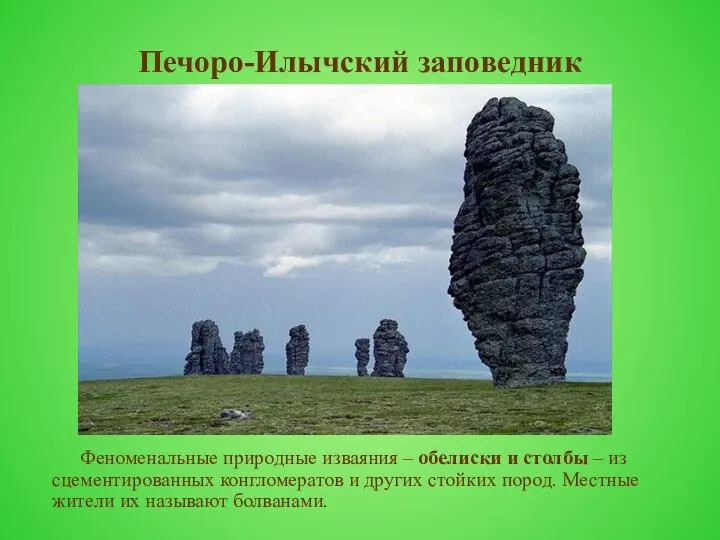 Печоро-Илычский заповедник Феноменальные природные изваяния – обелиски и столбы – из