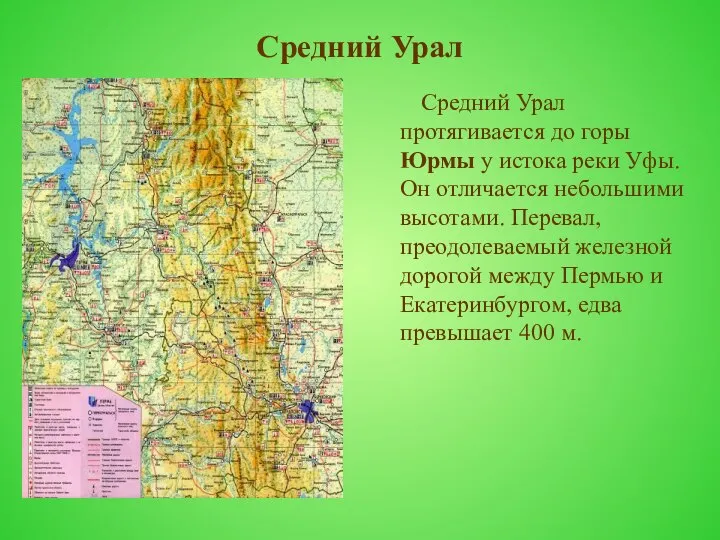 Средний Урал Средний Урал протягивается до горы Юрмы у истока реки