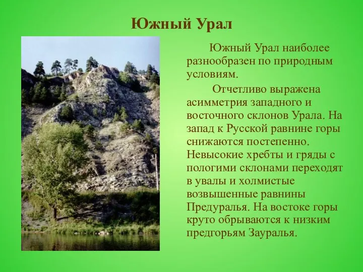 Южный Урал Южный Урал наиболее разнообразен по природным условиям. Отчетливо выражена