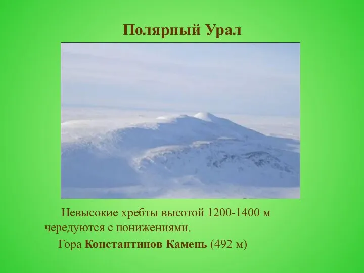 Полярный Урал Невысокие хребты высотой 1200-1400 м чередуются с понижениями. Гора Константинов Камень (492 м)