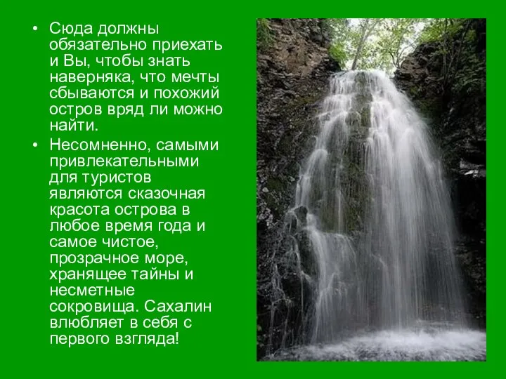 Сюда должны обязательно приехать и Вы, чтобы знать наверняка, что мечты